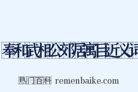 奉和武相公郊居寓目近义词是什么意思的图片